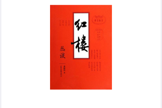 紅樓叢談 紅樓叢談