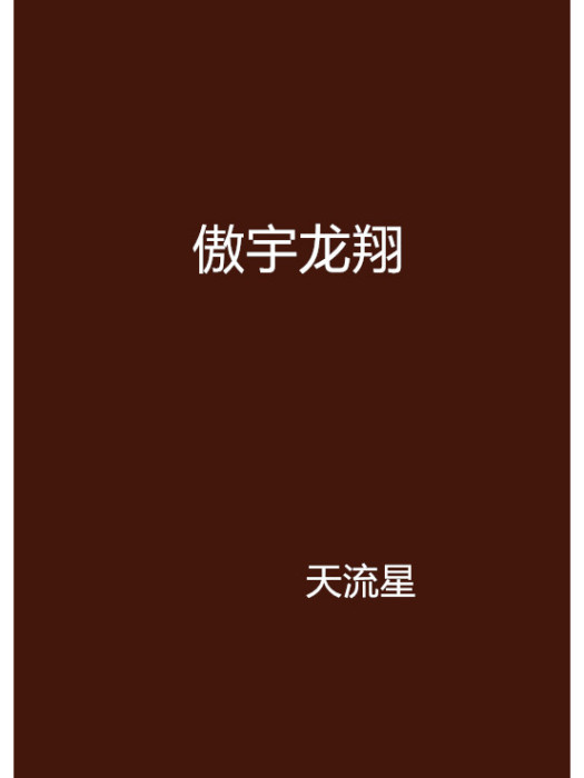 傲宇龍翔 傲宇龍翔