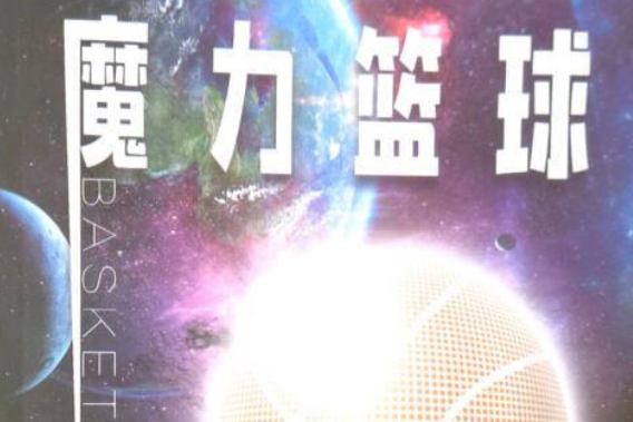 魔力籃球 魔力籃球