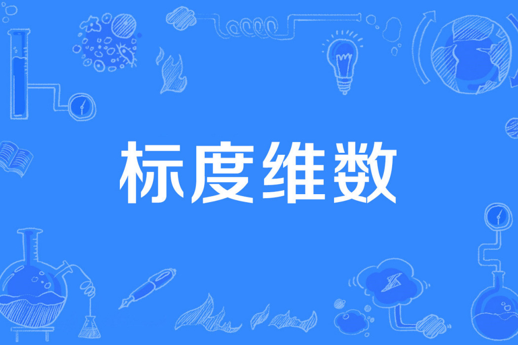 標度維數 標度維數