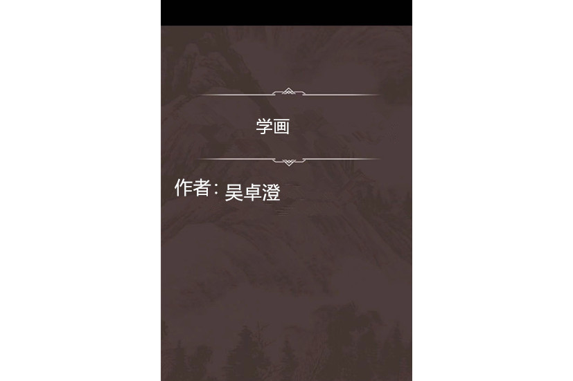 學畫