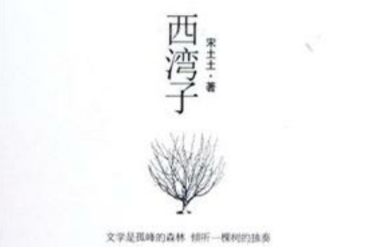 西灣子(2012年中國文聯出版社出版的圖書) 西灣子(2012年中國文聯出版社出版的圖書)