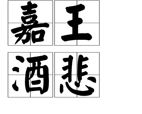 嘉王酒悲 嘉王酒悲