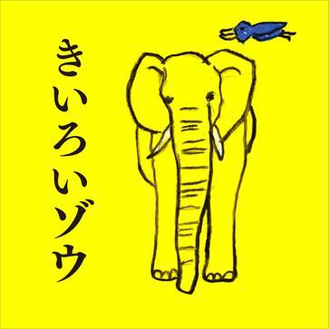 黃色大象