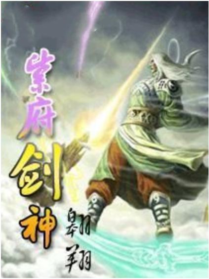 紫府劍神 紫府劍神