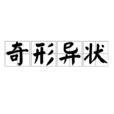 奇形異狀 奇形異狀
