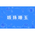 咳珠唾玉 咳珠唾玉