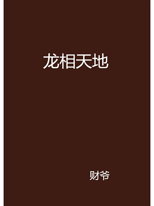 龍相天地 龍相天地