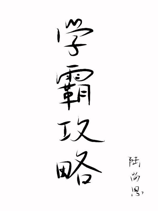 學霸攻略 學霸攻略