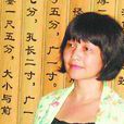 薛媛媛 薛媛媛