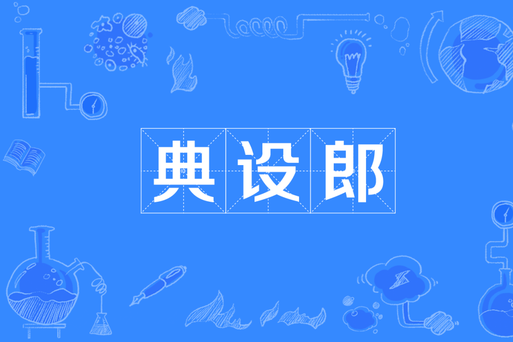 典設郎 典設郎