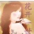 花開一世 花開一世