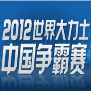 CCTV2012世界大力士中國爭霸賽