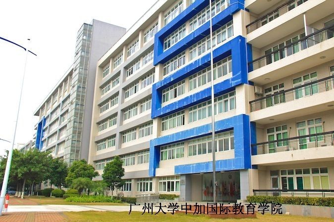 廣州大學國際教育學院