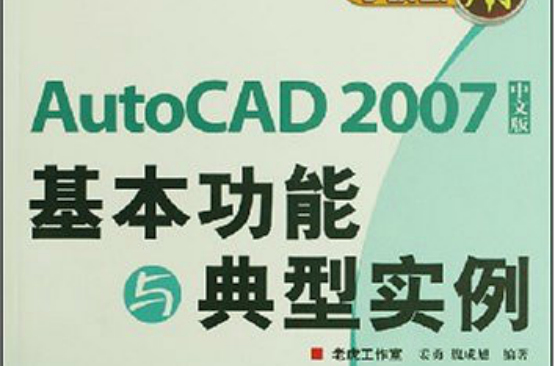 學以致用：AutoCAD 2007中文版基本功能與典型實例