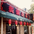 炙愛北京 炙愛北京