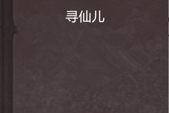 尋仙兒 尋仙兒