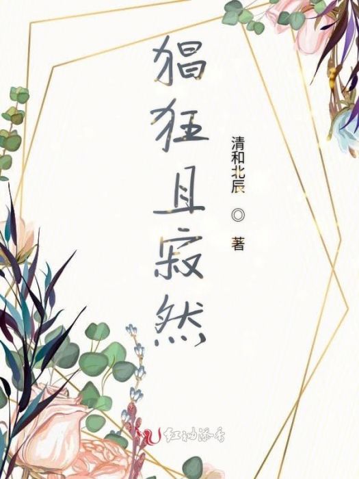 猖狂且寂然 猖狂且寂然