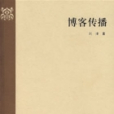 部落格傳播 部落格傳播
