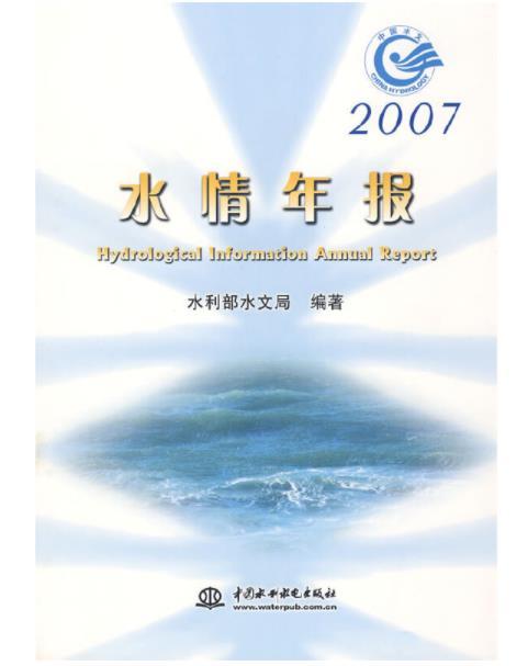 2007水情年報 2007水情年報