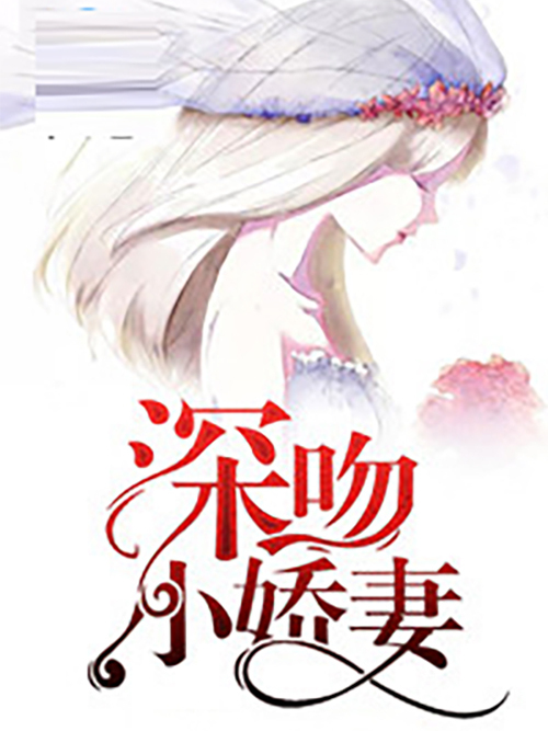 深吻小嬌妻 深吻小嬌妻