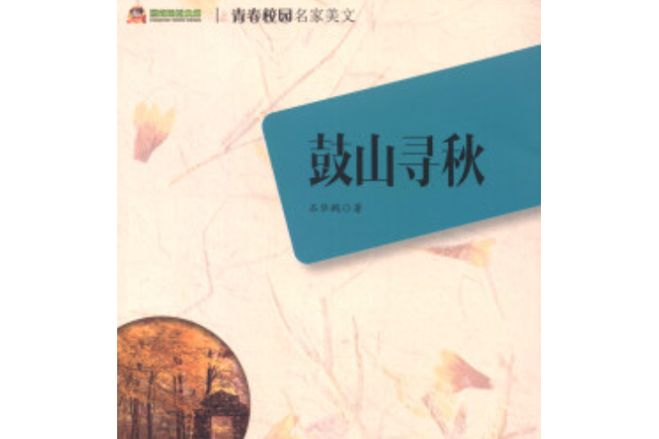 鼓山尋秋 鼓山尋秋