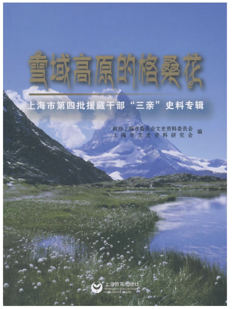雪域高原的格桑花：上海市第二批援藏幹部“三親”史料專輯
