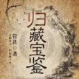 歸藏寶鑑 歸藏寶鑑