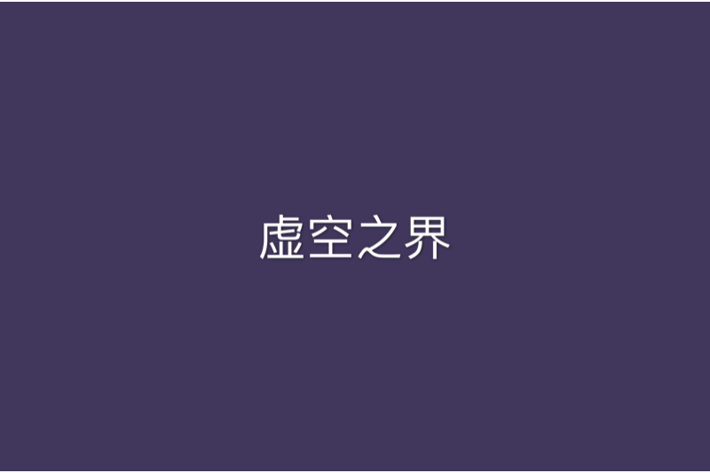 虛空之界 虛空之界