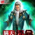 瞞天續命