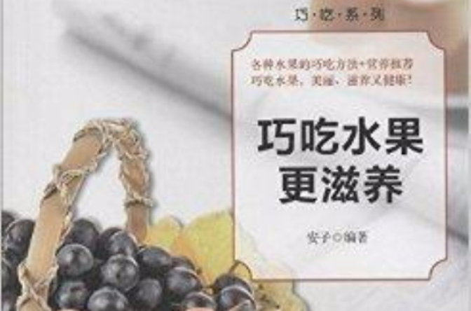 巧吃水果更滋養