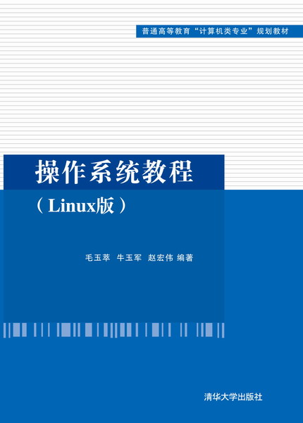 作業系統教程（Linux版）