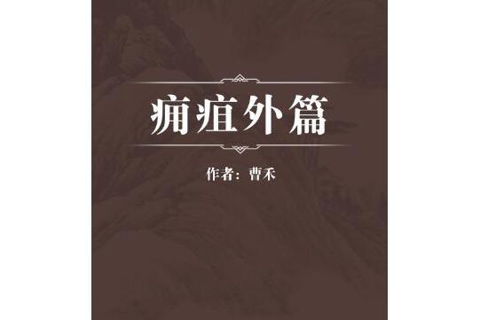癰疽外篇