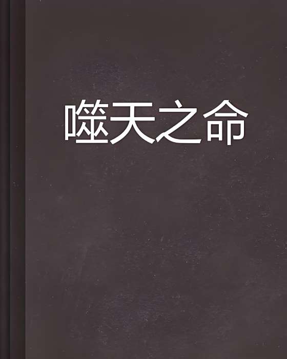 噬天之命