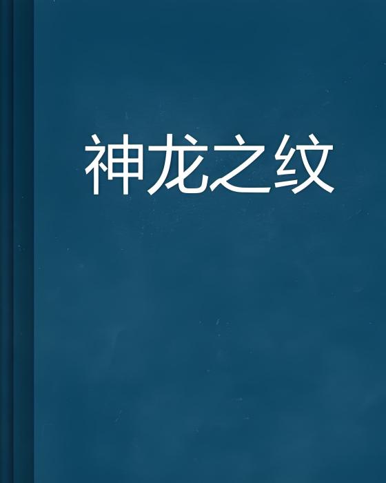 神龍之紋 神龍之紋