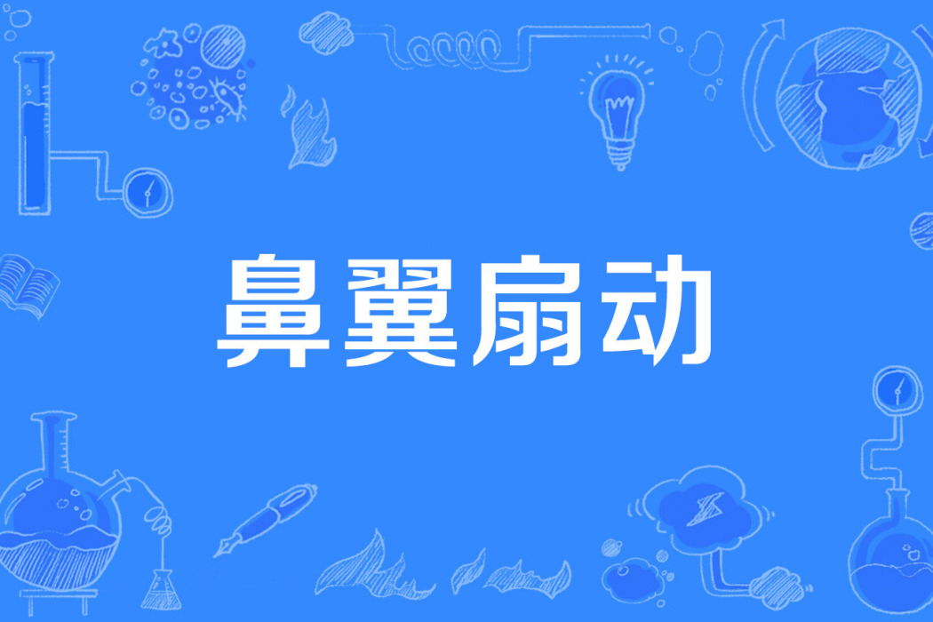 鼻翼扇動 鼻翼扇動
