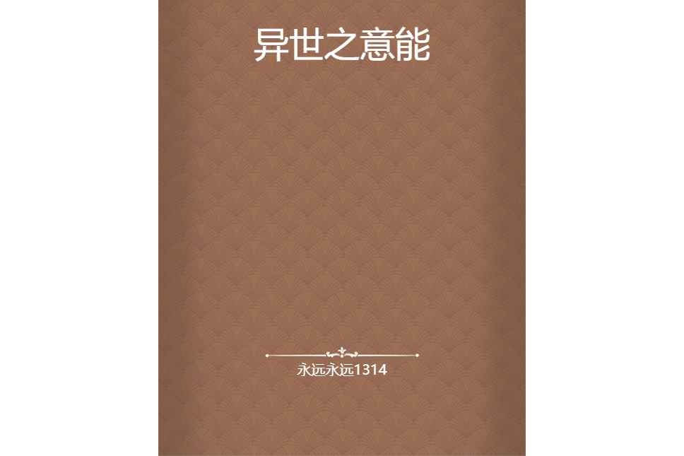異世之意能 異世之意能