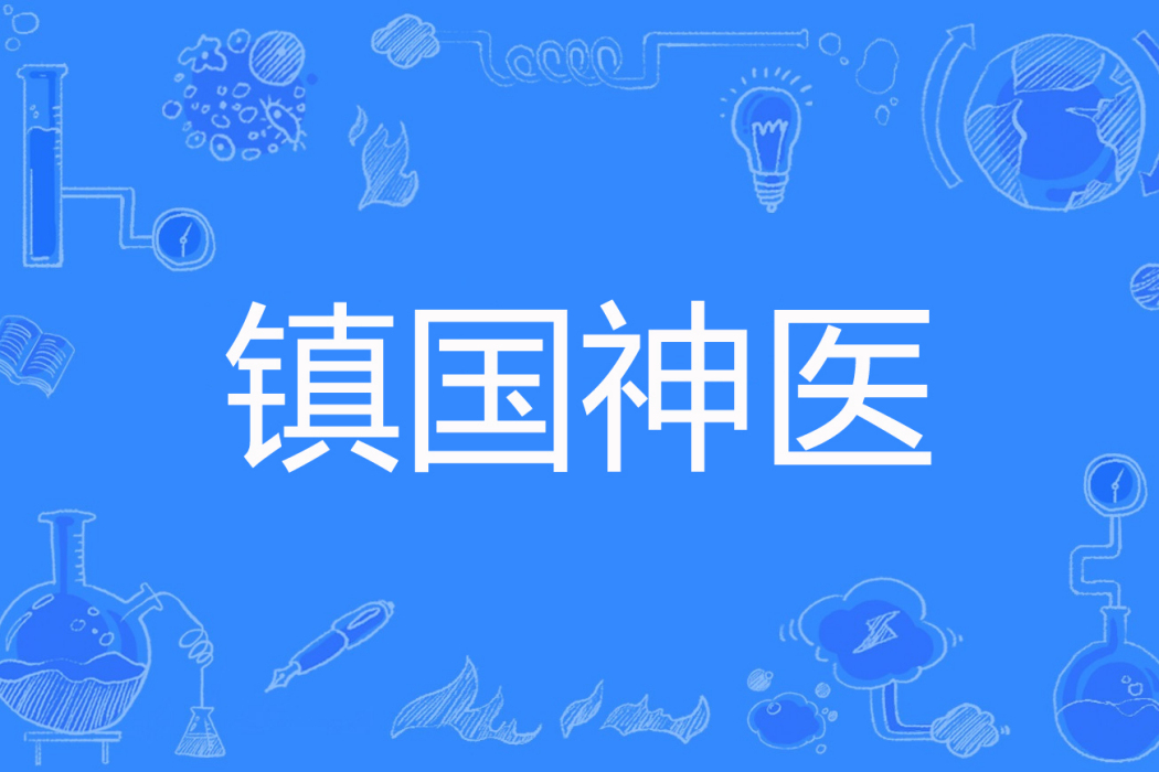 鎮國神醫(必火著網路小說) 鎮國神醫(必火著網路小說)