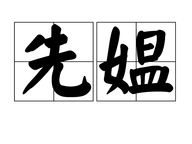 先媼 先媼