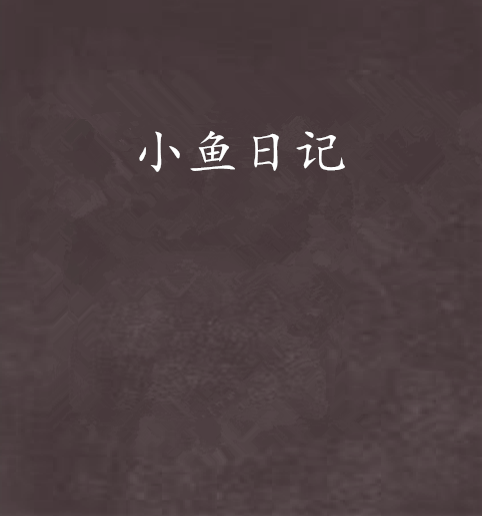 小魚日記 小魚日記