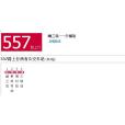 南昌公交557路 南昌公交557路
