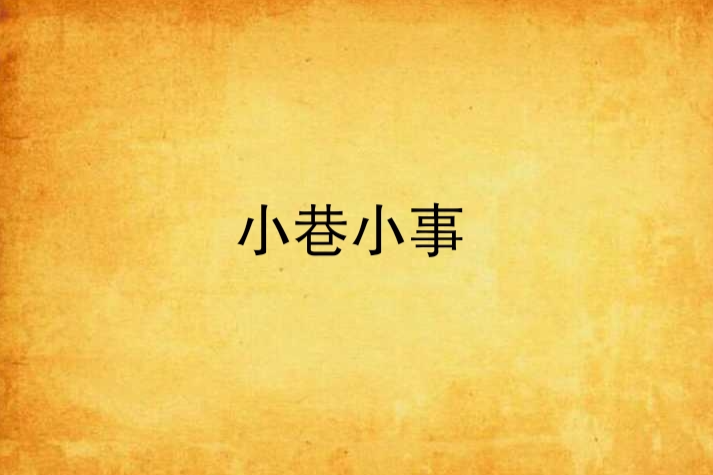 小巷小事 小巷小事