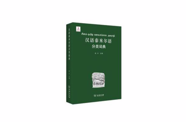 漢語泰米爾語分類詞典