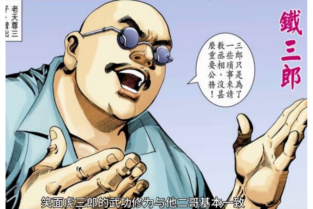 鐵三郎 鐵三郎