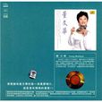 董文華專輯 董文華專輯