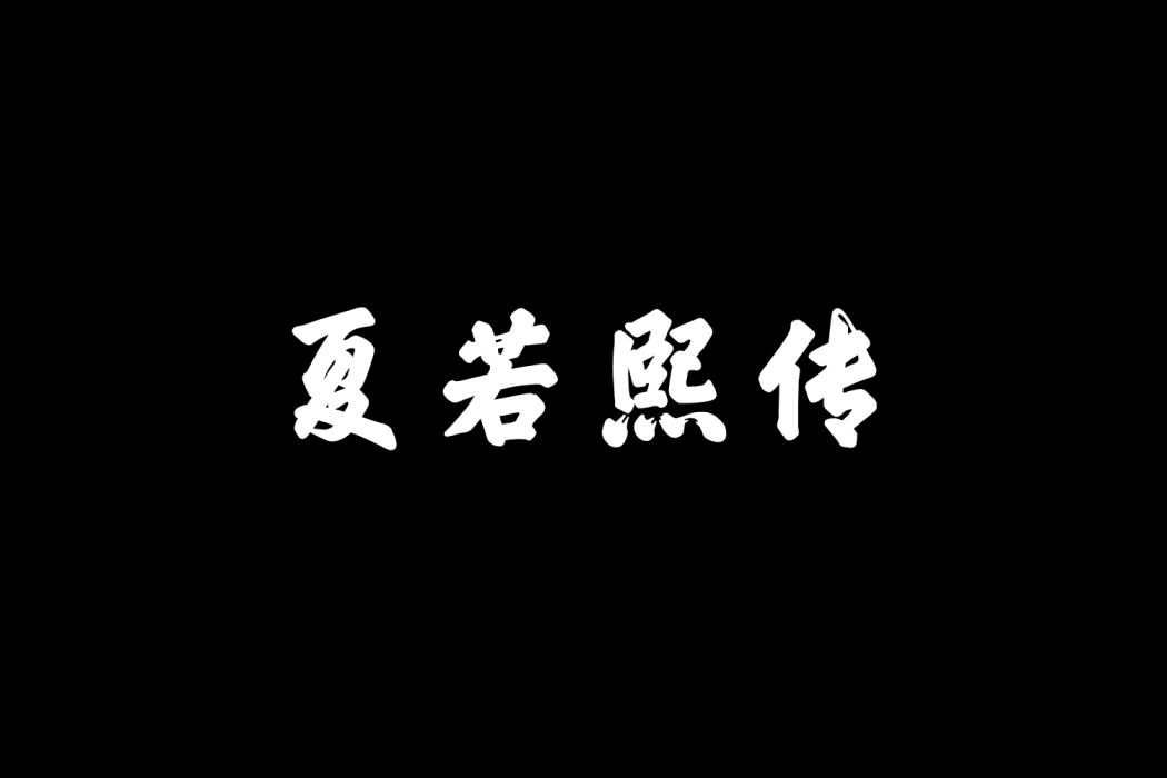 夏若熙傳 夏若熙傳