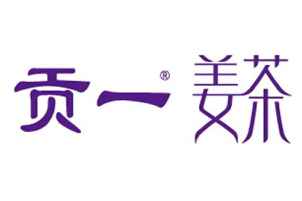 貢一 貢一
