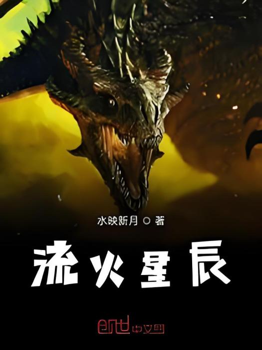 流火星辰 流火星辰