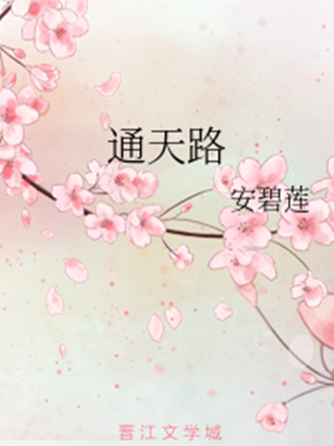 通天路 通天路