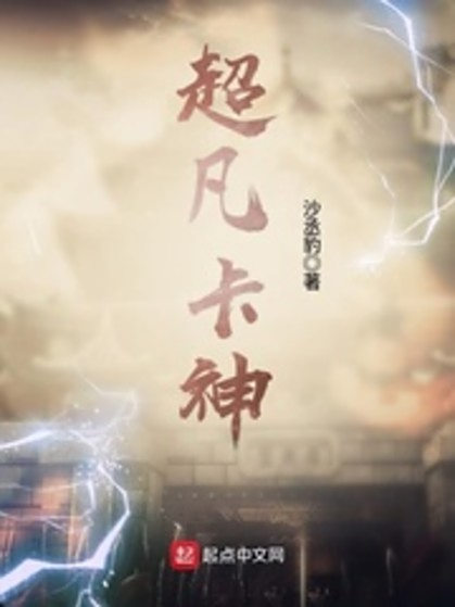 超凡卡神 超凡卡神